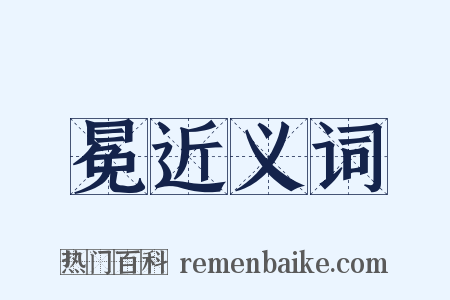 冕近义词是什么意思的图片
